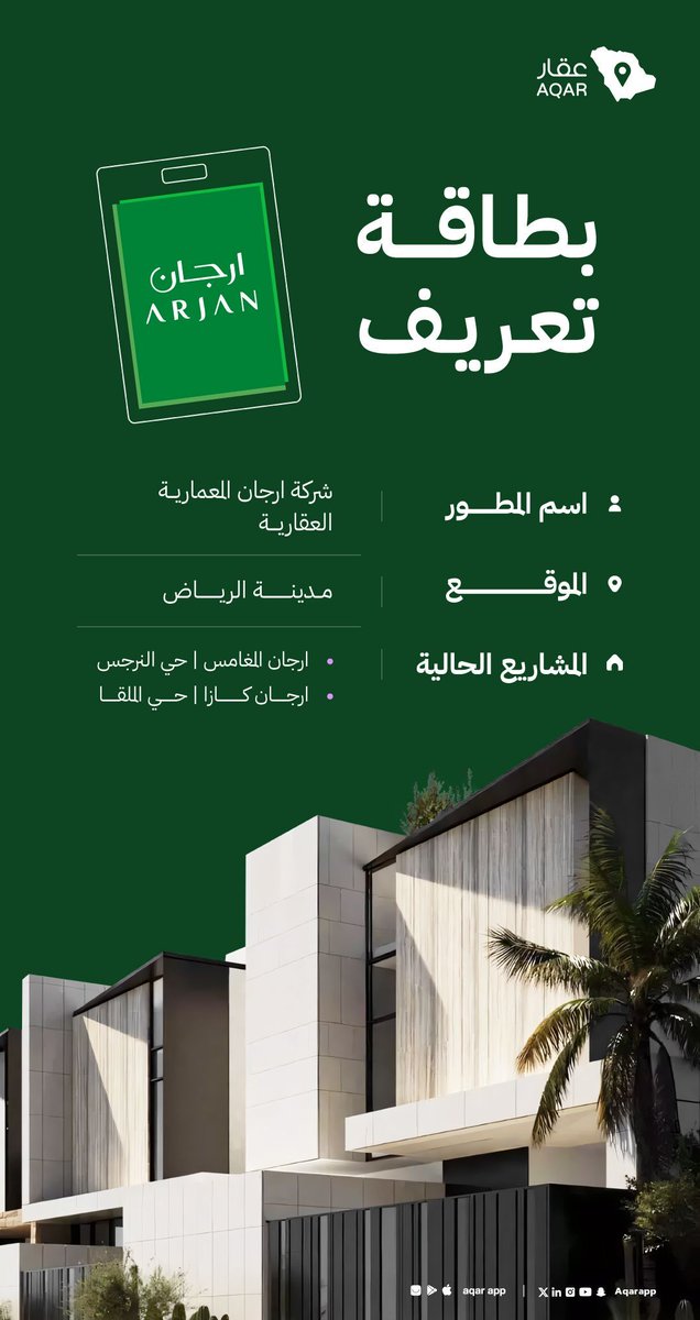 أرجان المعمارية العقارية ✨
أكثر من عشرين عامًا من الخبرة في التطوير العقاري، بخبرات نخبوية وفريدة تصنع مشاريع بمعايير عالية وجودة استثنائية.

اطّلع على مشاريع أرجان عبر منصة عقار ⬇️ 

bit.ly/3J7O5Q2