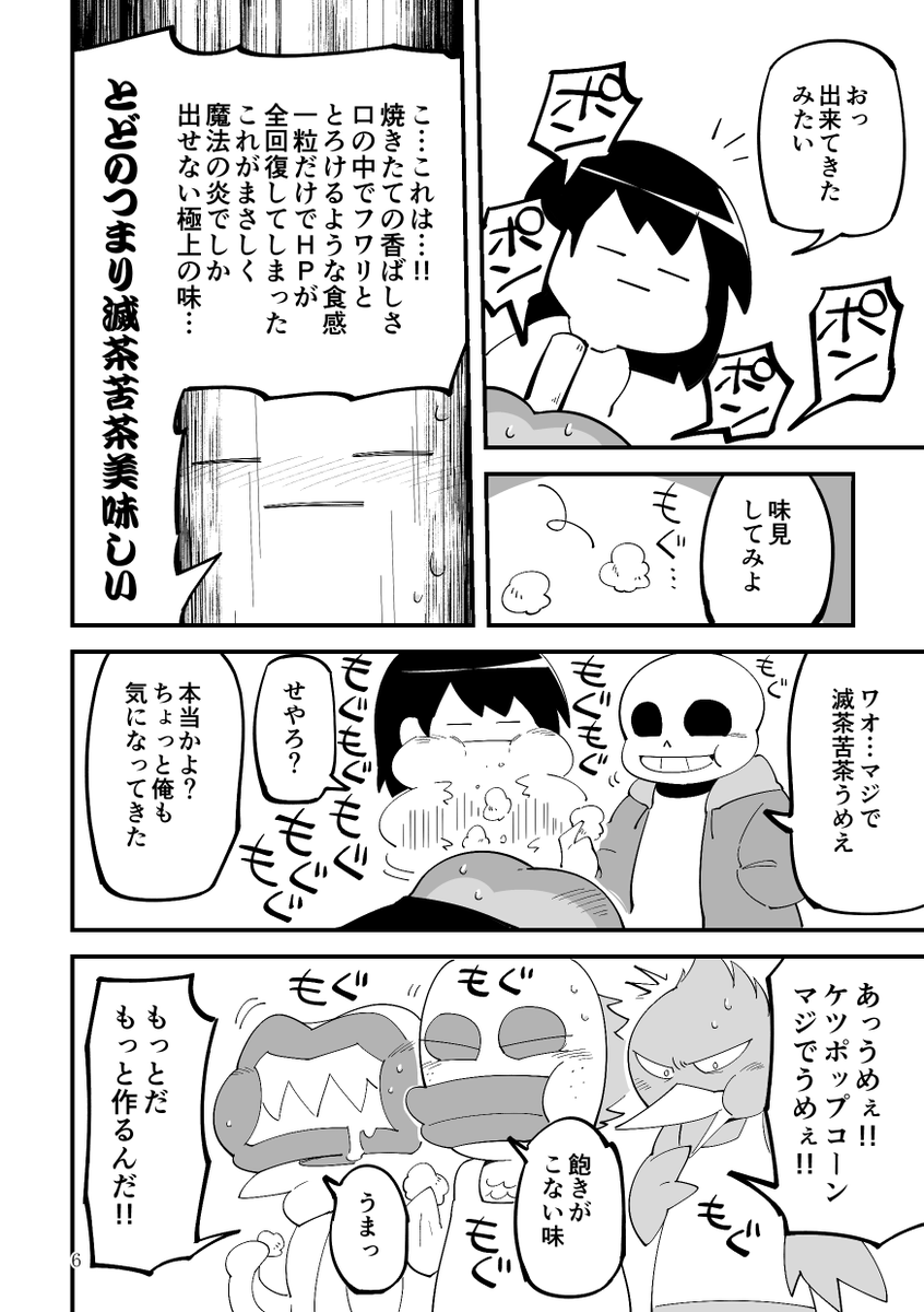 再掲 グリルビーのケツでポップコーン作る漫画
※昔描いた漫画なので、みんなの口調と設定は非公式日本語版パッチのものです 
