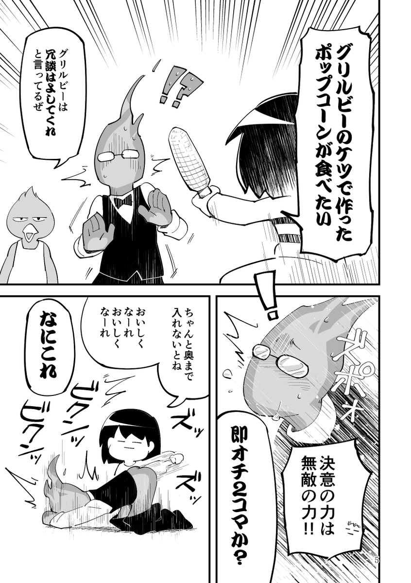 再掲 グリルビーのケツでポップコーン作る漫画
※昔描いた漫画なので、みんなの口調と設定は非公式日本語版パッチのものです 
