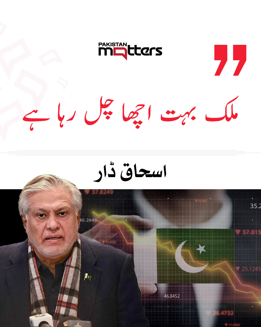 PK_Matters's tweet image. نائب وزیراعظم اسحاق ڈار نے کہا ہے کہ ملک بہت اچھا چل رہا ہے، کسی 27ویں ترمیم کی ضرورت نہیں ہے۔

مزید جانیں : pakistanmatters.pk/43264/ 

#IshaqDar #EconomyTalks #PakistanMatters