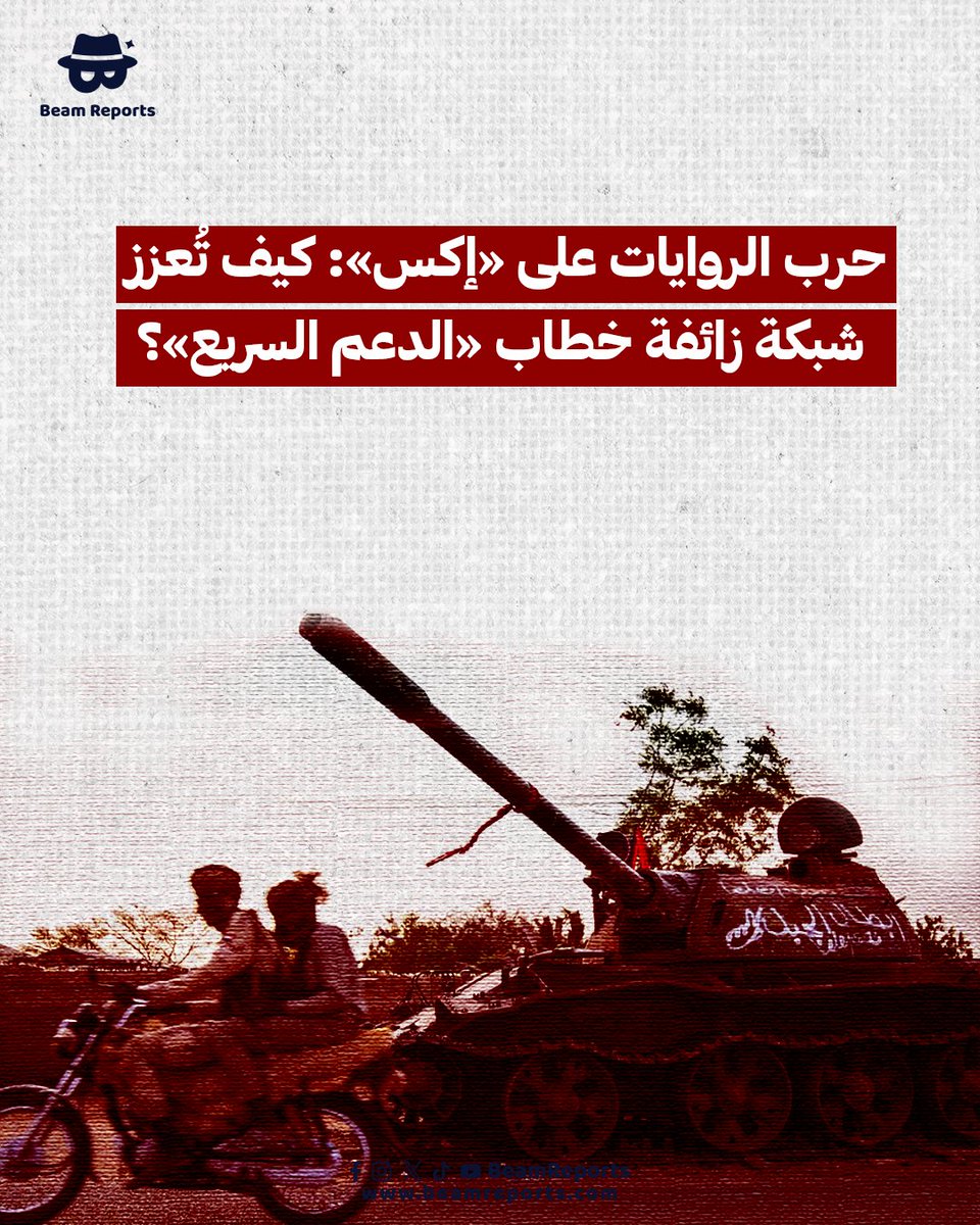 حرب الروايات على منصة «إكس»… شبكة من الحسابات المزيّفة تروّج لسردية «الدعم السريع» عبر محتوى مضلل ومنسّق. كيف تعمل هذه الشبكة؟ وما أهدافها؟

#Sudan #BeamReports #السودان #مرصد_بيم #KeepEyesOnSudan
