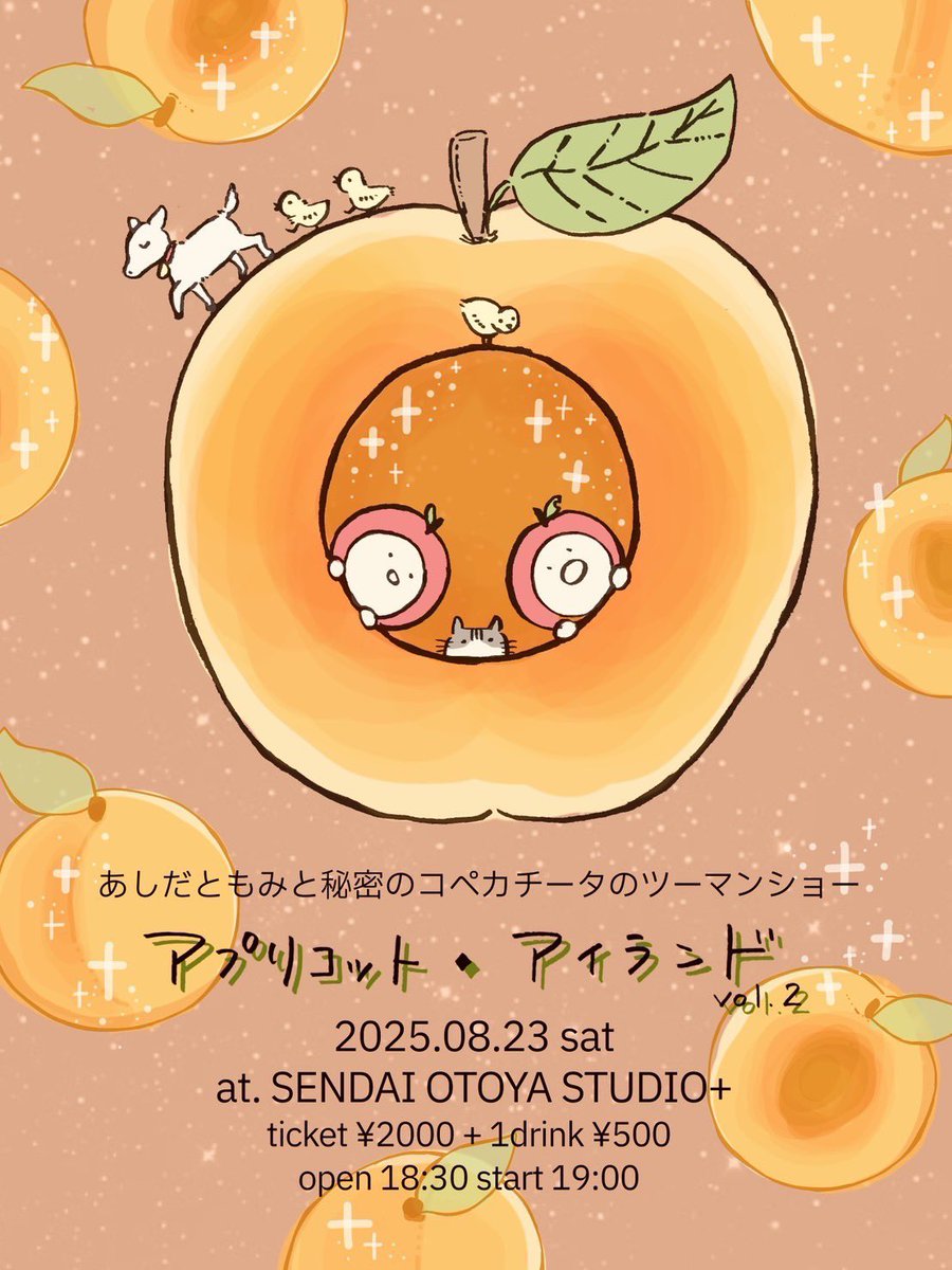 【 ツーマンショー 】

2025年8月23日(土) 
at. 仙台音屋スタジオ
（仙台市宮城野区榴岡4-12-5  7F）

あしだともみと秘密のコペカチータのツーマンショー
🍊アプリコット・アイランド🍊

open 18:30  start 19:00
ticket ¥2,000 +1drink ¥500

チケットのご予約はこちらから
copecachita.com/live/
