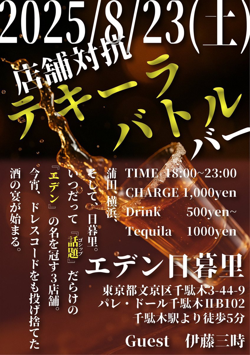 危ねぇテキーラバトルバーのフライヤーのデータ消えてたけどXにあった　良かった

8/23(土)は店舗対抗テキーラバトルバーです！何回でも言います！

店舗対抗テキーラバトルバーでここぞと酒を飲みまくって、エデン蒲田やエデン横浜を怖がらせましょう！🦈