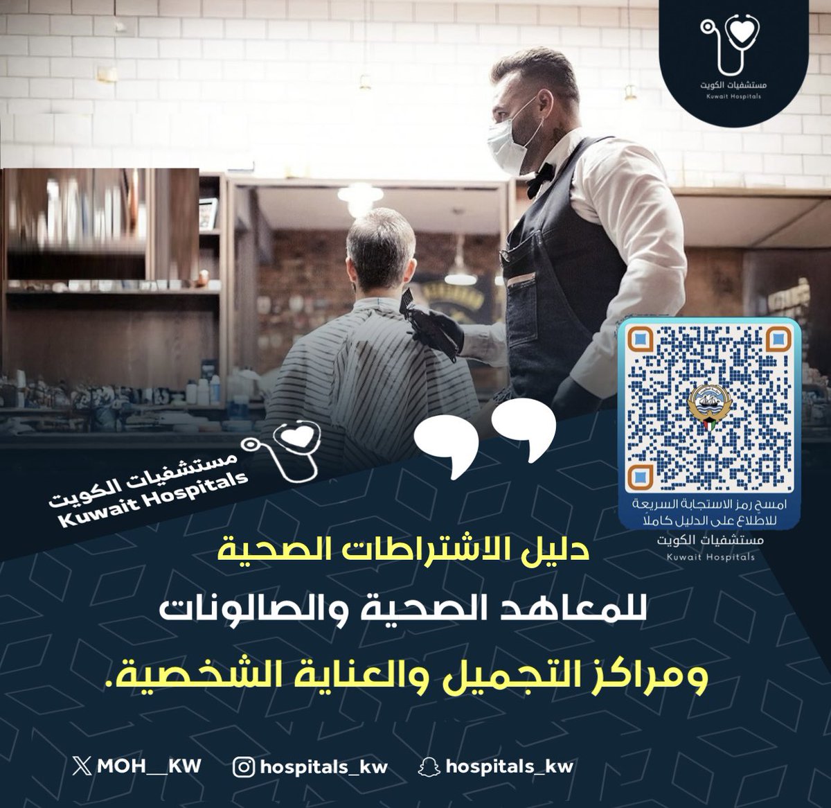 دليل الاشتراطات الصحية للمعاهد الصحية والصالونات ومراكز التجميل والعناية الشخصية.

moh.gov.kw/UserRefs/Publi…

#الكويت