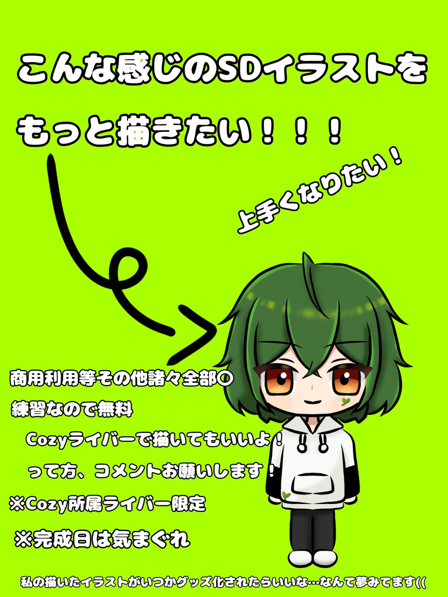 Cozyライバー限定！
SDイラストの練習がしたいです！

「上手くなりたいけど誰を描けばいいの……？あ！そうだ！Cozyライバーの誰かを描けばいいんだ！｣
となったのでモデル？募集します！
描いてもいいよ！って方はコメントお願いしますm(_ _)m