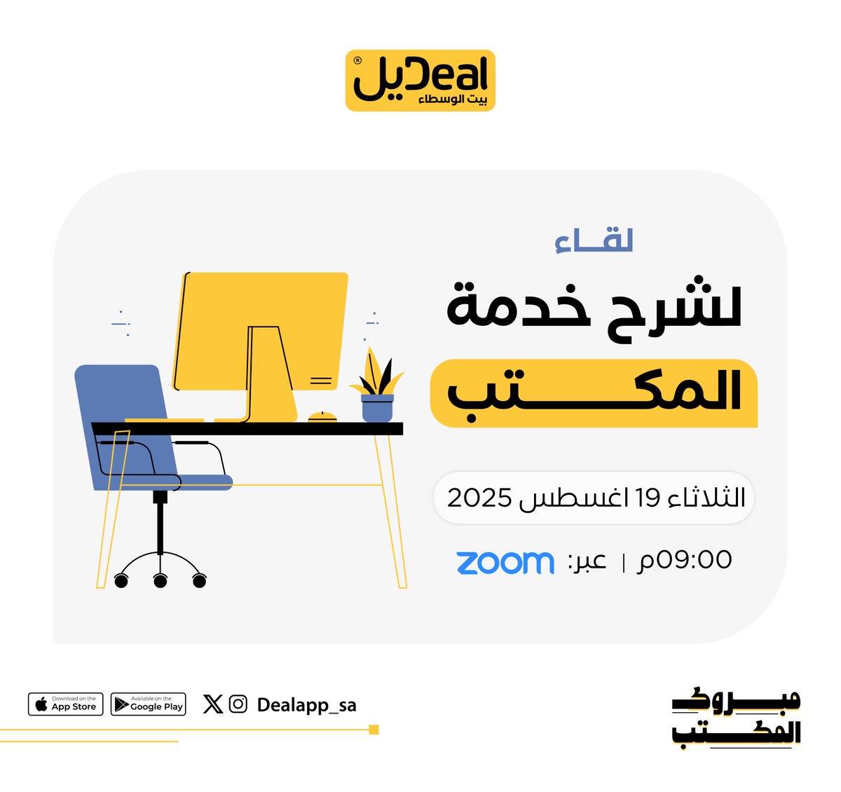 DealApp_sa's tweet photo. مبروك المكتــــب 😍

حياكم الله ..
نسعد فيكم الليلة في لقاء خفيف لشرح أبرز مزايا خدمة المكتب 
في تمام الساعة ٩ مساءً 💛

رابط اللقاء:
https://t.co/DZHQPygkSG https://t.co/e9xKkmzO6L