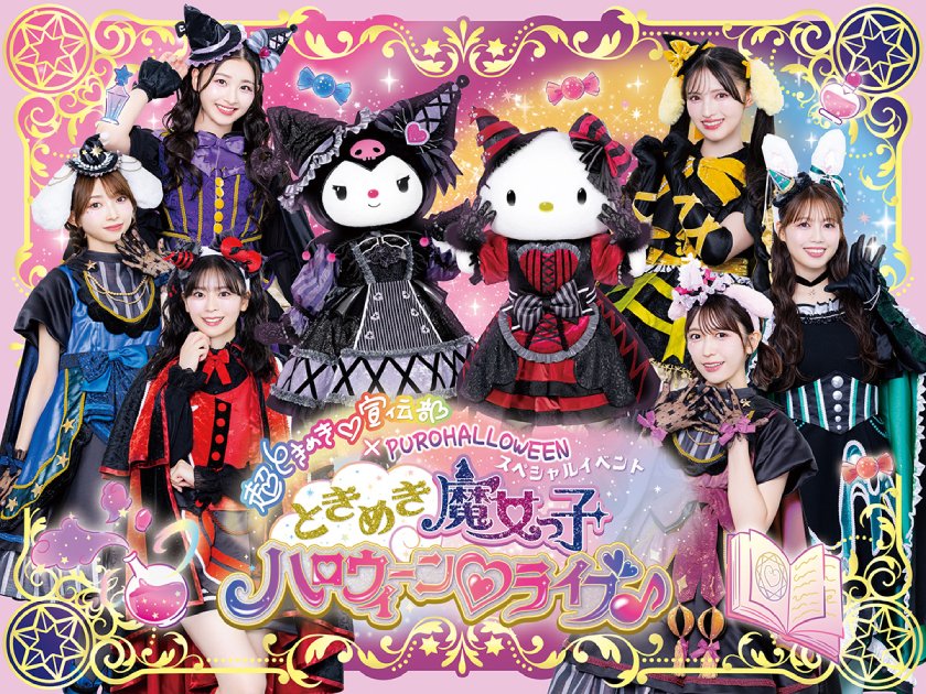 超ときめき宣伝部　サンリオコラボ　アクリルスタンド　6種セット 超ときめき宣伝部 サンリオコラボ アクリルスタンド 6種セット 超