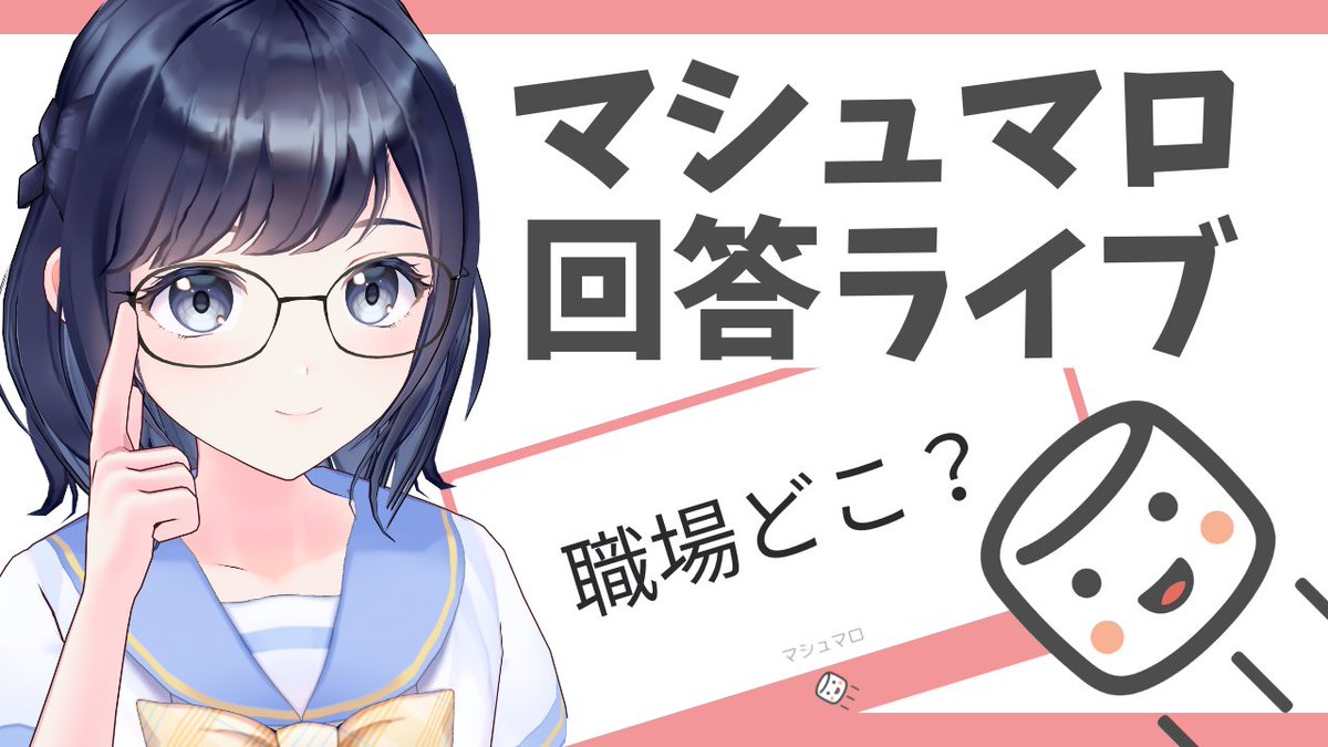 PythonSuppl's tweet image. 【告知】
8/24(日) 21:00〜
YouTubeでマシュマロ返答ライブやります!!
🎥 youtube.com/live/x_Qkr6a-b…
サプーへの個人的な質問や技術的な悩みなどに答えていくよ!!
まだマシュマロを募集してるので聞きたいことがあれば投稿してね😉
📦marshmallow-qa.com/attzljah3t4nw10