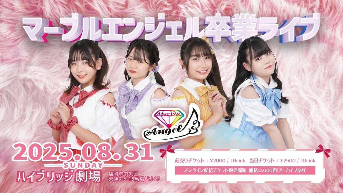 marbleangel77's tweet photo. Marble Angel👼🏻
卒業ライブチケット発売中✨

📅日時: 8月31日(日)
📍場所: ハイブリッジ劇場

🎫チケット情報
前売り券 ¥2,000＋1D ¥600
当日券 ¥2,500＋1D ¥600
👉🏻 https://t.co/C85elFMBTl

💻配信チケット (アーカイブあり) ¥2,000
👉🏻https://t.co/Fe3GEyrWuV
皆さまのお越しをお待ちしています✨ https://t.co/o6ZzogFkRE
