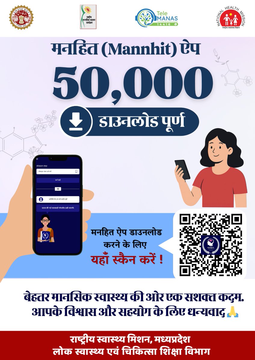 #NHM MP द्वारा निर्मित मनहित (Mannhit) ऐप पर 50,000 से ज्यादा लोगों ने विश्वास जताया । आपके सहयोग हेतु धन्यवाद। मानसिक स्वास्थ्य हेतु स्व मूल्यांकन, जागरूकता एवं मानसिक स्वास्थ्य प्रदाता से सहयोग प्राप्त करने हेतु आज ही अपने मोबाइल प्ले स्टोर में जाकर मनहित ऐप डाउनलोड करें।