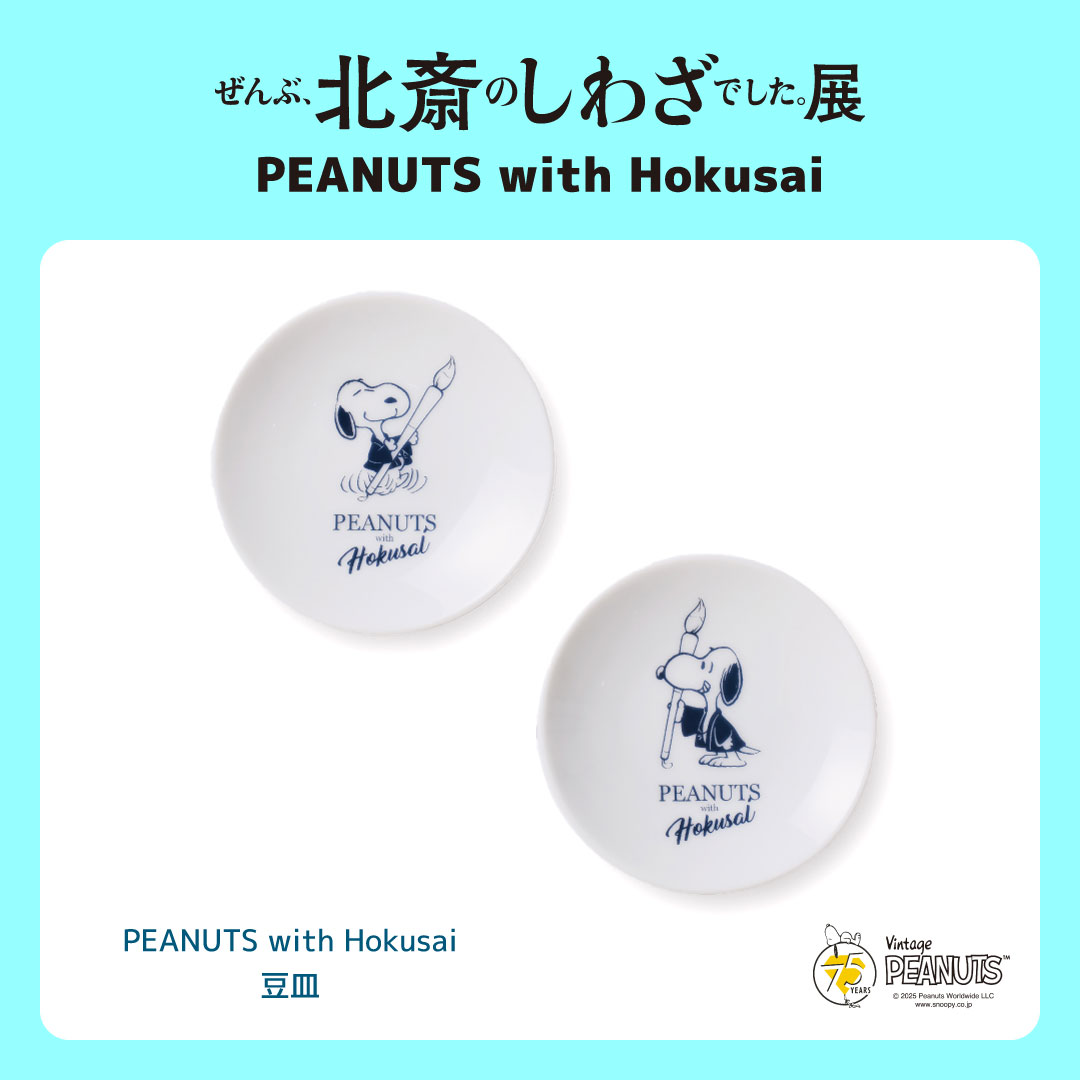 新品・未使用・スヌーピー「陶器・世界遺産日本一富士山バンク(大) 🌊PEANUTS with Hokusaiグッズ紹介 ◇PEANUTS with Hokusai 豆皿 各