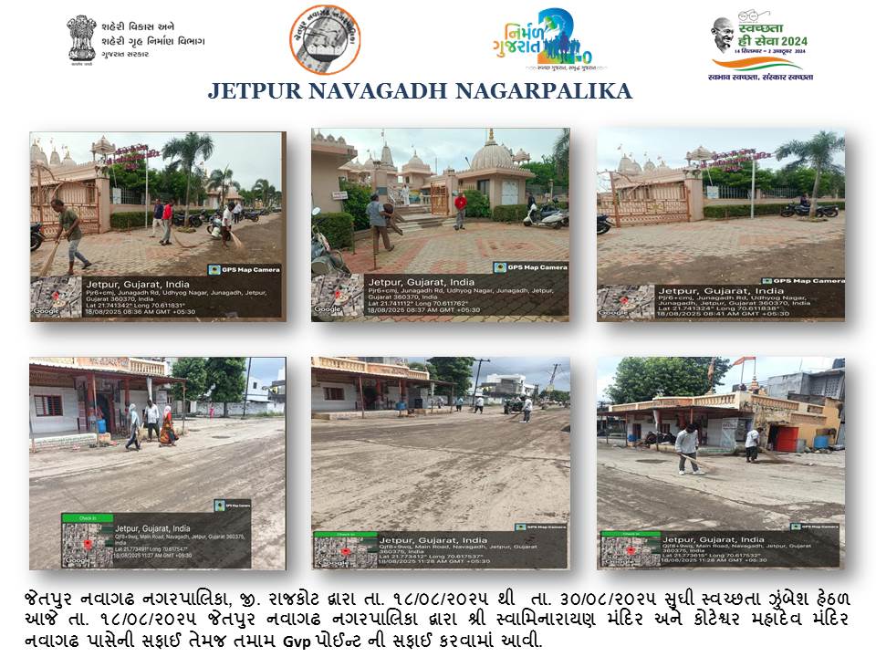 jetpurnp's tweet image. "સ્વચ્છતા ઝુંબેશ ૨૦૨૫"
@swachhbharatgov
@swachhbharat
@mohua_india
@sbmugujarat
@cmogujarat
#jetpur
#shs2024
#swabhavswachhata
#sanskaarswachhata
#swachhatahiseva2024
#nirmalgujarat2
#sbmugujarat