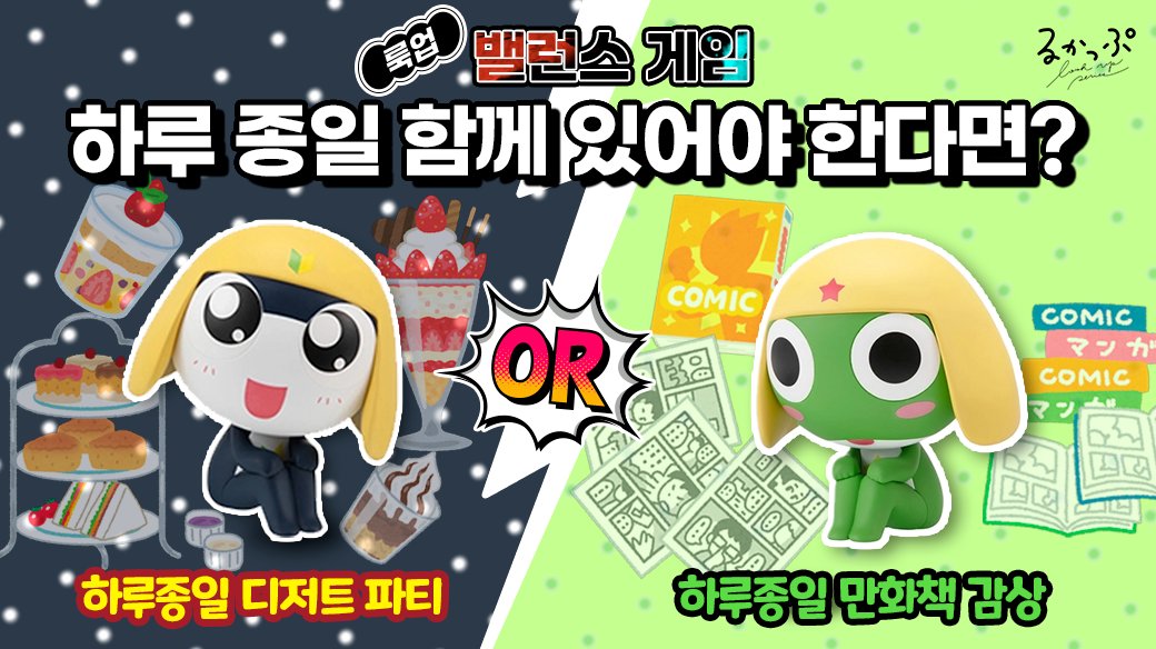 [👀룩업 밸런스 게임] #룩업이랑놀자 
밸런스 게임 참여하고, 룩업 단품권 받아가세요!

📢하루 종일 함께 있어야 한다면?

1. 🍨하루 종일 디저트 파티
2. 📚하루 종일 만화책 감상

📅 진행기간 - 08.19~08.26까지 (7일)

✅ 참여방법
1. 2개 중 하나를 골라 투표 진행 (타래 참조)
2. 룩업 라이프