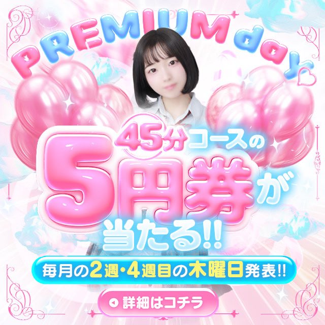 福原 PREMIUM (@premiumgakuen) on Twitter photo 今週もやっちゃいます🤗
🎊PREMIUM DAY🎊
45分 プレミアムコース5円券🎫
抽選でプレゼントしちゃいます🎁
①今回は『まお』さんをフォロー💓<a href="/mao_premium/">まお𖤐福原プレミアム</a>
②このポストをリポスト❣️
カンタン2ステップで当選しちゃいます🫶
ご応募お待ちしております🙇♂️ 今週もやっちゃいます🤗
🎊PREMIUM DAY🎊
45分 プレミアムコース5円券🎫
抽選でプレゼントしちゃいます🎁
①今回は『まお』さんをフォロー💓<a href="/mao_premium/">まお𖤐福原プレミアム</a>
②このポストをリポスト❣️
カンタン2ステップで当選しちゃいます🫶
ご応募お待ちしております🙇♂️