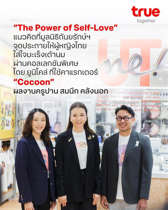 ในโอกาสครบรอบ 30 ปี มูลนิธิถันยรักษ์ฯ
ร่วมกับ ยูนิโคล่ และครูปาน สมนึก คลังนอก
สร้างสรรค์คอลเลกชันพิเศษ UTme Thanyarak
สื่อสารให้ผู้หญิงไทยตระหนักถึงความสำคัญ
ของการตรวจมะเร็งเต้านมด้วยตนเอง
.
อ่านต่อได้ที่ true.th/blog/utmethany…
.
#ThePowerofSelfLove #ThanyarakFoundation