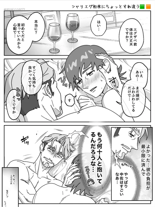 シャリエグ初夜ですれ違う2人
(翌朝めちゃくちゃ説明した) 