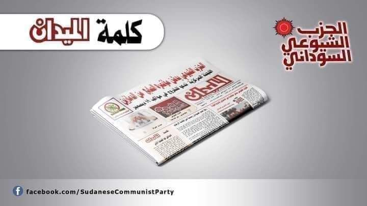 Communist_SD's tweet photo. #كلمة_الميدان:
في ذكرى تأسيس الحزب الشيوعي
الميدان 4353،، الاحد 17 أغسطس 2025م.
تمر الذكرى التاسعة والسبعون لتأسيس حزبنا، وبلادنا غارقة في أتون حرب مدمرة أشعلتها قوى الطفيلية العسكرية والميليشياوية، تلك التي تتقاسم مواقع الأمر الواقع بين بورتسودان ونيالا. https://t.co/SSSIUOJAeR