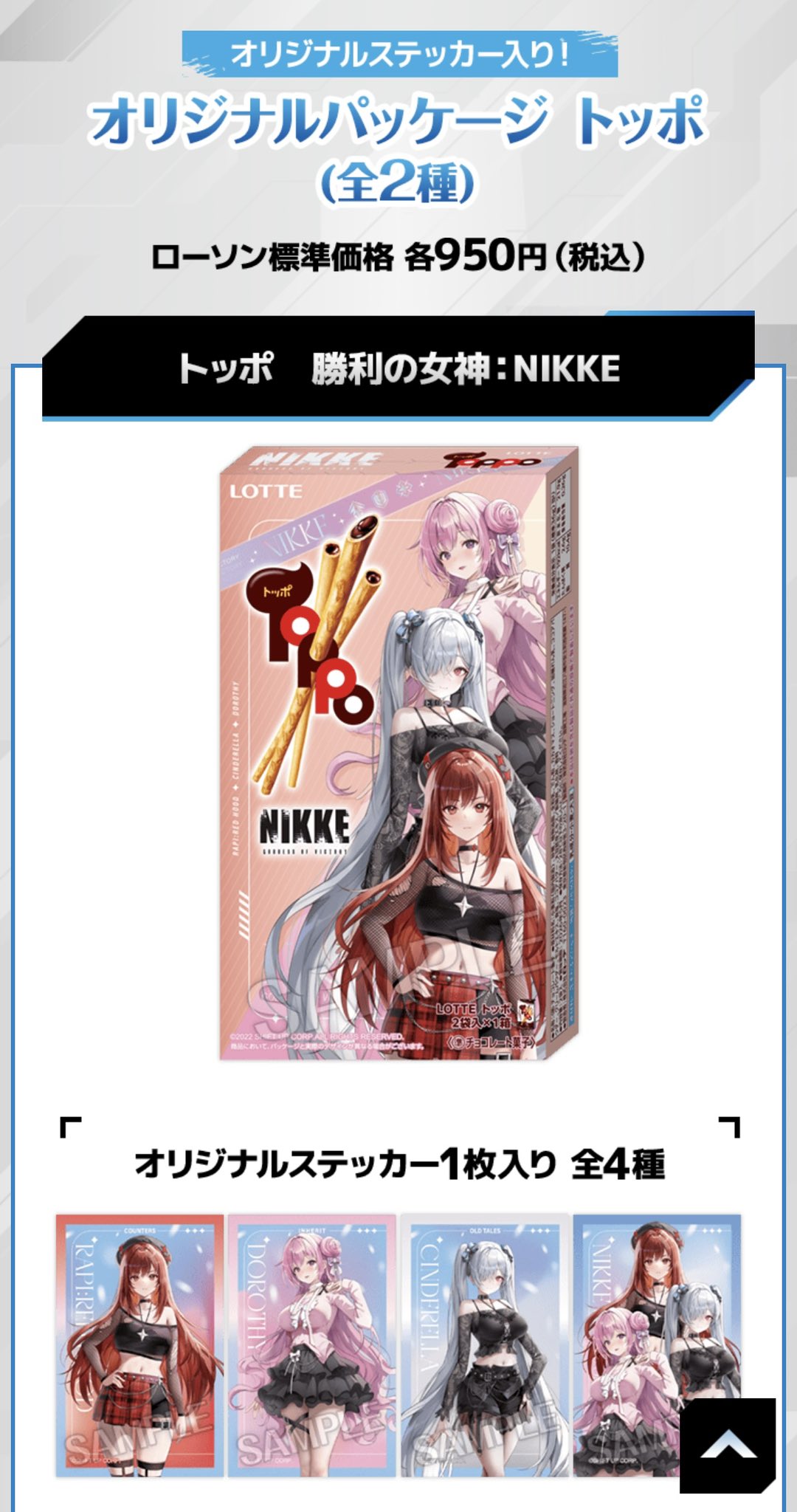 ローソン 勝利の女神 NIKKE トッポ ステッカー 7種　箱二つ オリジナルフード｜『勝利の女神：NIKKE』キャンペーン