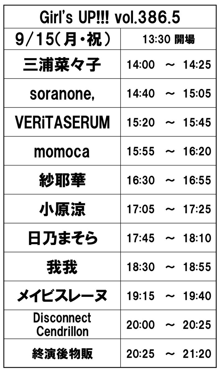 ❤️‍🔥ディスコネトリです❤️‍🔥
2025.9.15(月祝)eggman
Girl's UP!!! vol.386.5
開場13:30　開演14:00
前売り￥3,000、当日￥3,000

Disconnect Cendrillon 20:00〜20:25

2025.8.20 19:00から販売開始！
LivePocket🎟️t.livepocket.jp/e/girlsup-386_5
TIGET🎫tiget.net/events/423148
※入場順 LivePocket→TIGET