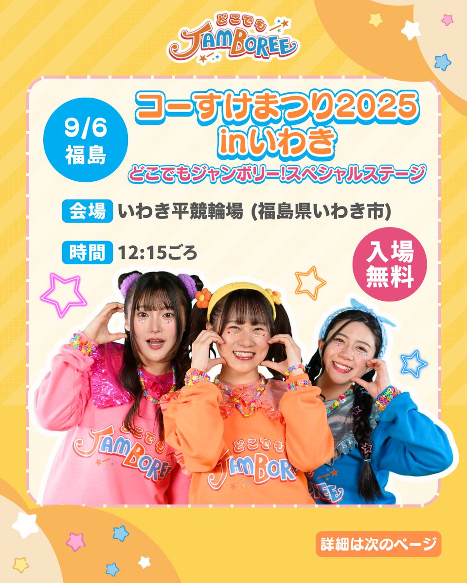 dokojam's tweet photo. 🎡✨福島県！イベント決定！！✨🎡

☆コーすけまつり2025 inいわき

【日時】9月6日(土) 12:15ごろ
【場所】福島県 いわき平競輪
【入場料】無料

皆様のご来場お待ちしております🌈✨ https://t.co/9phGaiaGqa