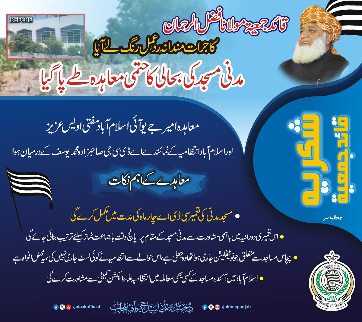 قائد جمعیة مولانا فضل الرحمان کا جرات مندانہ ردعمل رنگ لے آیا
مدنی مسجد کی بحالی کا حتمی معاہدہ طے پاگیا۔

 معاہدہ امیر جےیوآئی اسلام آباد مفتی اویس عزیز اور اسلام آباد انتظامیہ کے نمائندے اے ڈی سی جی صاحبزادہ محمد یوسف کے درمیان ہوا

#JUIDigitalMediaCellPunjab #TeamJUIPunjab