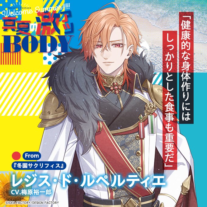 【ビーズログ10月号（8/20発売）】
＼テーマ特集 ／
🏝真夏の激アツBODY💪🏽
HOTな彼に独占Q＆Aで直撃☀
bs-log.com/product/322502…

「健康的な身体作りにはしっかりとした食事も重要だ」

レジス・ド・ルペルティエ
CV.梅原裕一郎

From『冬園サクリフィス』
#ふゆサク
