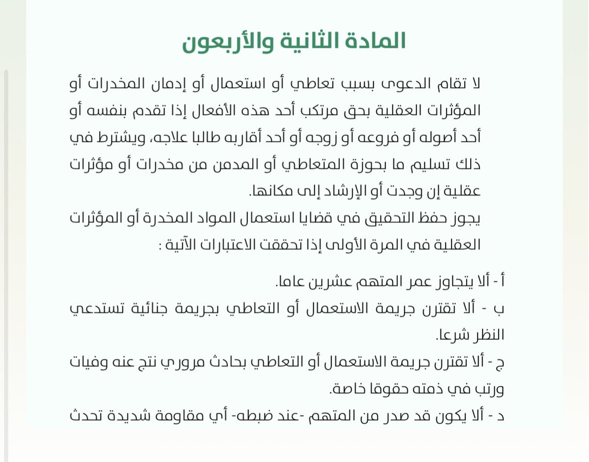 مع أنتشار انواع الحبوب المخدرة وضررها على المجتمع ومن يرى او يلاحظ على احد افراد أسرته تعاطي المخدرات ويكون متأكد من ذلك فالنظام لا يعاقب مدمن المخدرات اذا تقدم أحد افراد أسرته او أقاربه بالبلاغ عنه لما نصت عليه المادة الثانيه والاربعون من نظام مكافحة المخدرات وجاء فيها :( لا