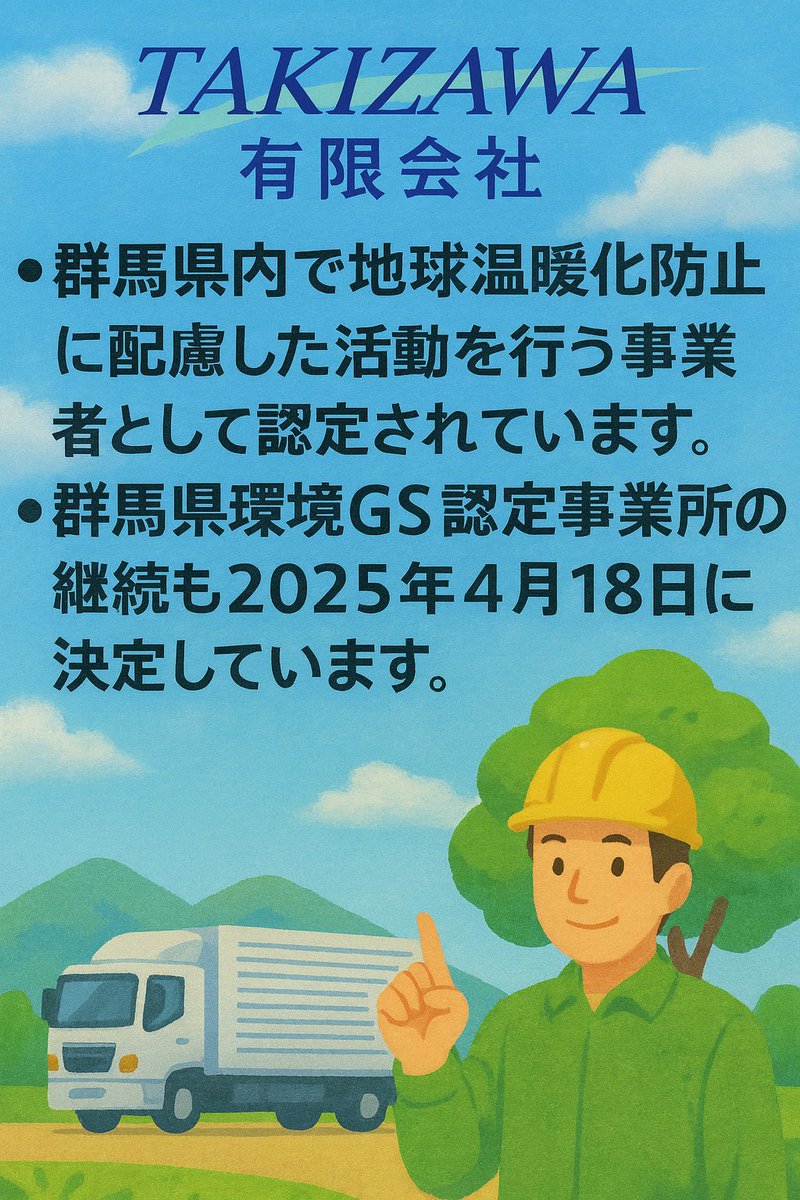 Takizawa_br's tweet photo. 🚚滝沢物流: よくあるご質問【Q＆A】🚚

Q4: 滝沢物流は環境に関してどのような取り組みをしていますか？

• 群馬県内で地球温暖化防止に配慮した活動を行う事業者として認定されています。

• 群馬県環境GS認定事業所の継続も2024年4月18日に決定しています。

#sdgs12 https://t.co/XTTrVAB73Q
