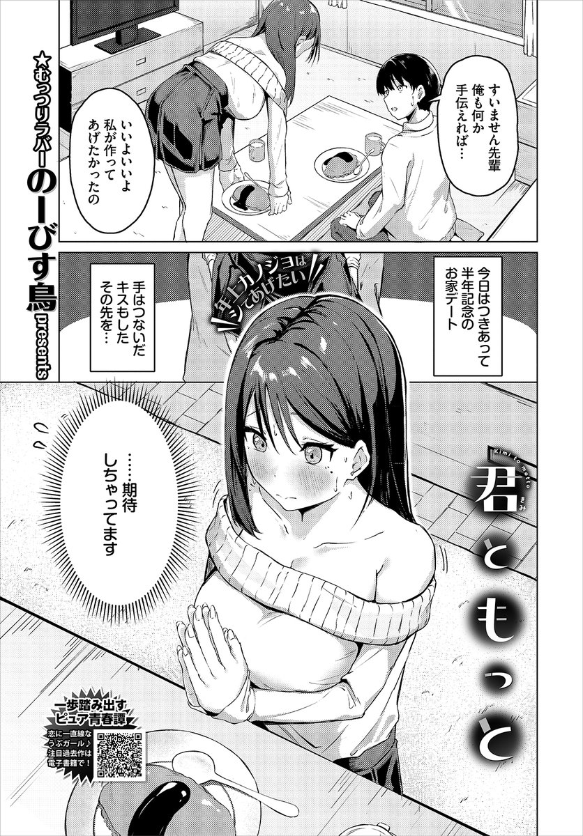 【バベル10月号作品紹介】
『君ともっと』のーびす鳥
今日はつきあって半年の記念日デート。『今夜こそ最後まで』と期待に胸を膨らませる優芽だったが、これからという時に帰ろうとする湊! 自分がリードしてあげなきゃと、かわいい下着でえっちに誘惑開始っ!! 好きの気持ちぶつけ合う手探り初えっち! 