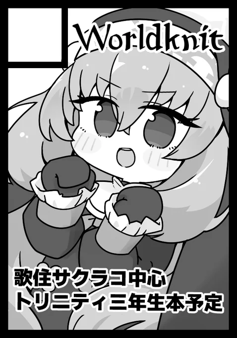 C107申し込みました。
サクラコ・ミネ・ナギサの仲良し三人組の本になると思います。
あの子らって仲良いんですか? 