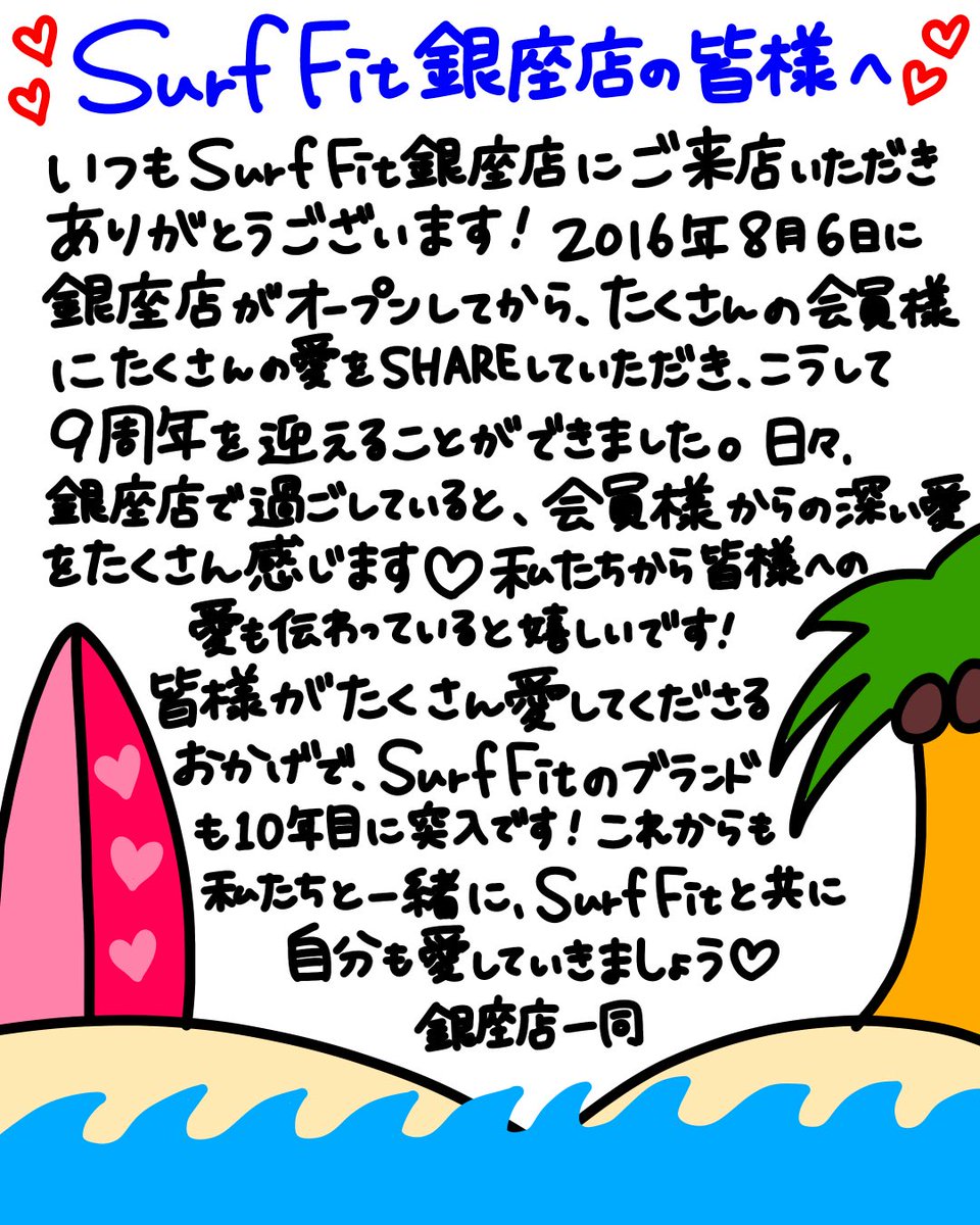 ＼Surf Fit 9th Anniversary／
銀座店のスタッフよりメッセージ✉🌻