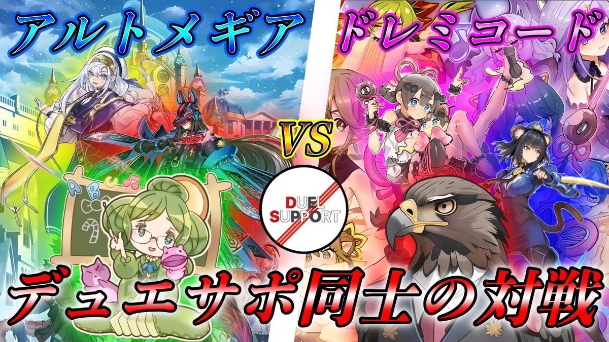 新着動画📹

今回はメンバー同士のガチ対戦💥

最強の学園美少女テーマ【K9アルトメギア🏫】vs元最弱の美少女Pテーマ【K9ドレミコード♪】

新進気鋭のデッキ同士の戦いをマッチ戦でどうぞ！！

youtu.be/f-SNEg9EMMw