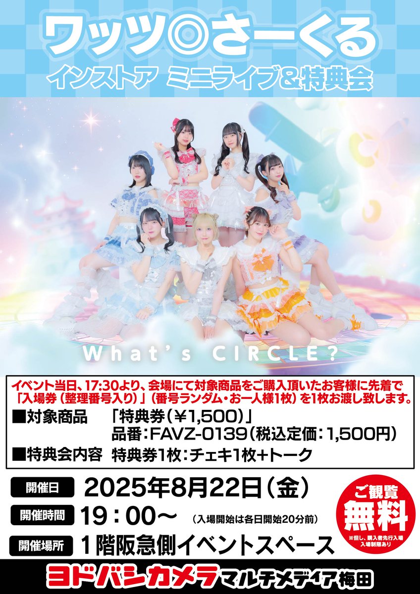 ヨドバシ梅田 イベント情報／ ワッツ◎さーくる インストア ミニライブ