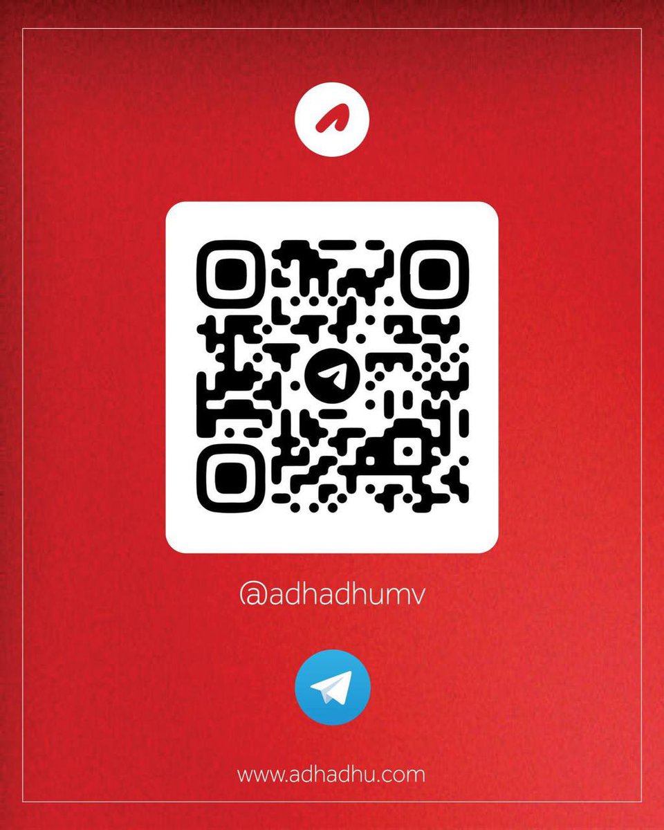 ރައީސް މުއިއްޒު އަށް ބާތިލް ކުރެވޭނީ އަދަދު ނޫހުގެ ރަޖިސްޓްރީ. ގަލަމެެެއް، ދުލެއް ނުހުއްޓުވޭނެ. އެންމެން އަދަދުގެ ޓެލެގްރާމް އަދި ސޯޝަލް މީޑިއާގެ އެކައުންޓުތައް ފޮލޯކުރައްވާ. 

t.me/adhadhumv