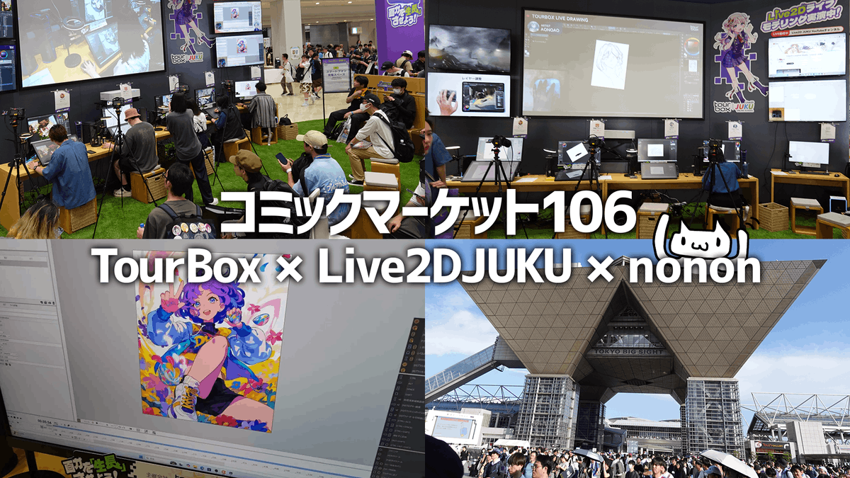 Live2Dライブパフォーマンス!! C106 2日間たくさんの思い出を
