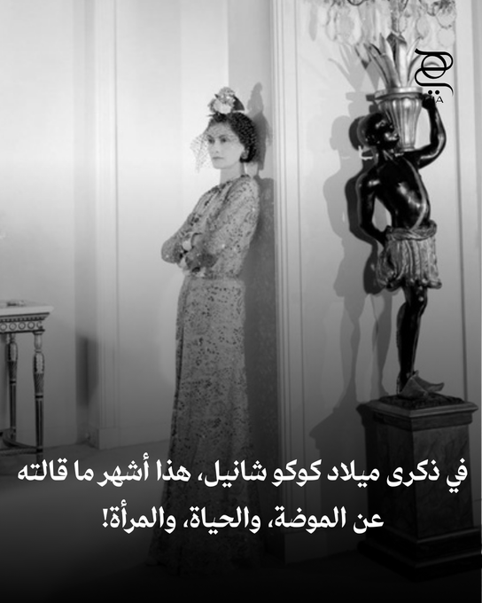 في ذكرى ميلاد كوكو شانيل، نستوحي من أشهر أقوالها عن الموضة، الحياة، والمرأة التي لا تزال تلهم الأجيال. اكتشفوا أبرز اقتباساتها 