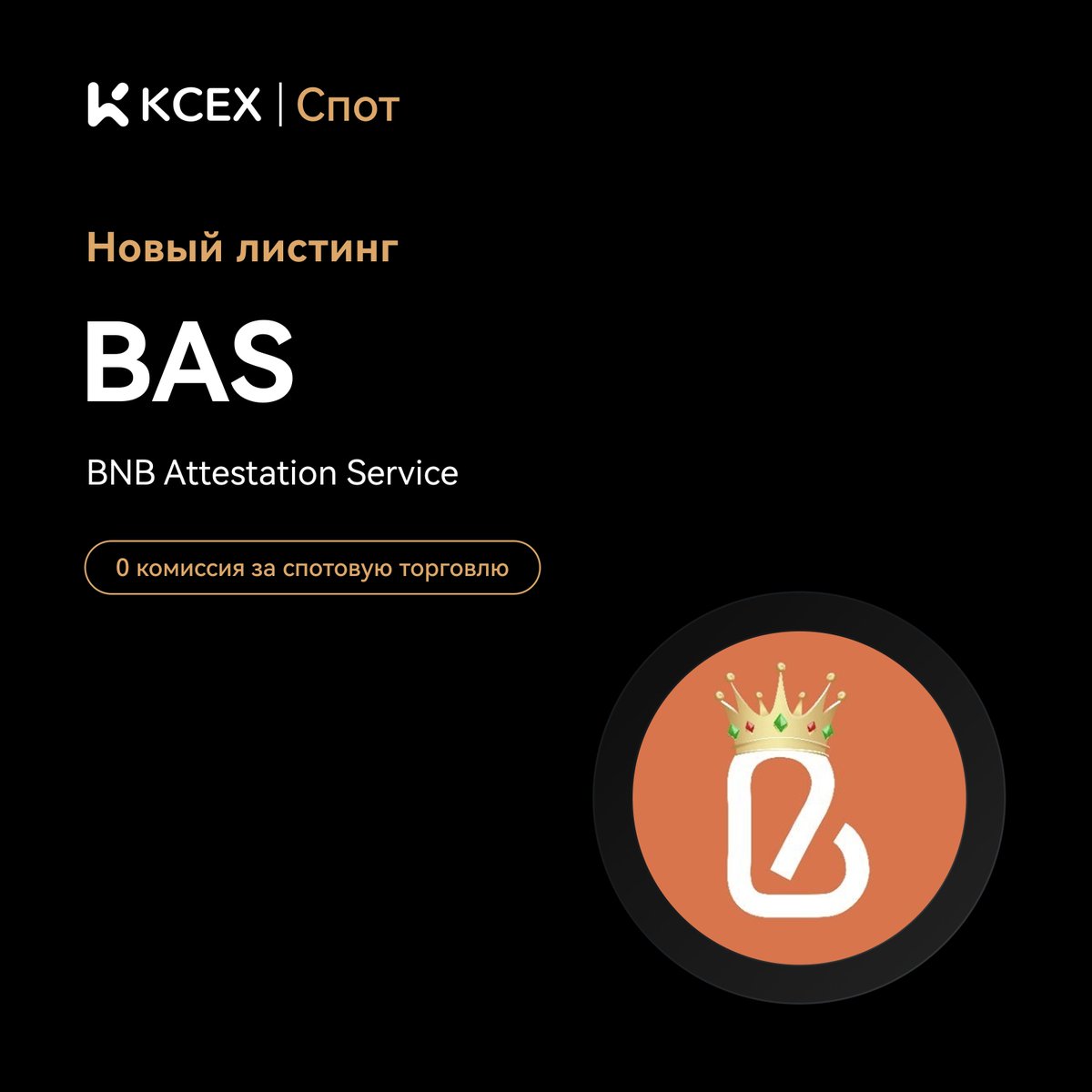 KCEX CIS (@kcex_cis) on Twitter photo #KCEX Новый Листинг! 🎉 Наслаждайтесь нулевыми комиссиями на спотовой торговле
$BAS теперь доступен на спотовом рынке KCEX.
<a href="/BASCAN_io/">BAS(BNB Attestation Service)</a>
🔹 Депозиты: Открыты
🚀 Торговля BAS/USDT стартует: 2025-08-19 7:45 (UTC)
👉 Торгуйте сейчас: kcex.com/exchange/BAS_U…
🌐 Подробности: #KCEX Новый Листинг! 🎉 Наслаждайтесь нулевыми комиссиями на спотовой торговле
$BAS теперь доступен на спотовом рынке KCEX.
<a href="/BASCAN_io/">BAS(BNB Attestation Service)</a>
🔹 Депозиты: Открыты
🚀 Торговля BAS/USDT стартует: 2025-08-19 7:45 (UTC)
👉 Торгуйте сейчас: kcex.com/exchange/BAS_U…
🌐 Подробности:
