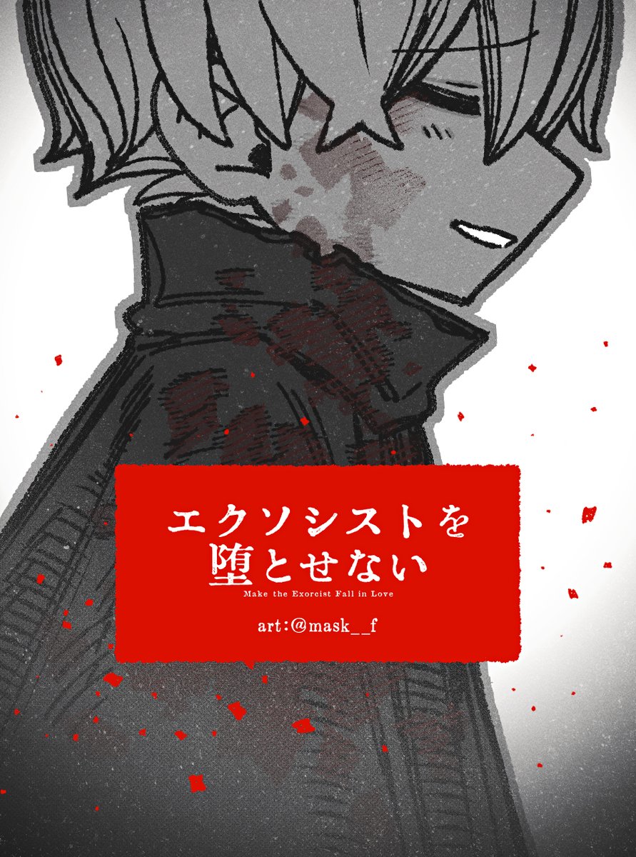 8/20(水)にエクソシストを堕とせない #エクおと
98話が公開です。読んでいただけたら嬉しいです！

前97話(まだ無料)は引用ポストに