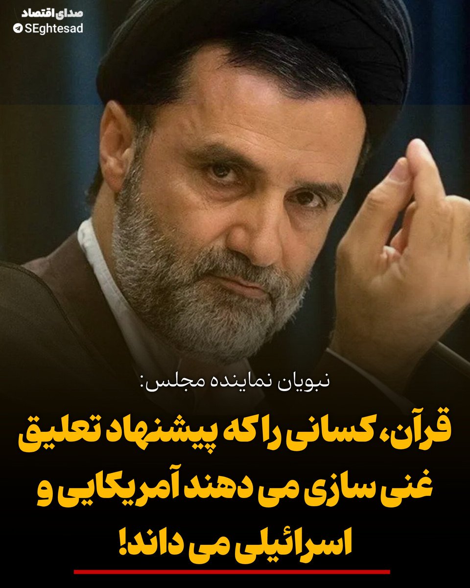 Seghtesad_ir's tweet image. آقای #ظریف که ایران را در چاه ویل مکانیسم ماشه انداخته و حدود صد سکه هم جایزه گرفته با برخی دیگر به دنبال اتمام هدف  ناتمام اسرائیل و آمریکا در نابودی صنعت هسته‌ای با پیشنهاد تعلیق یعنی تعطیلی غنی سازی هستند
 قرآن کریم این افراد را آمریکایی واسرائیلی میداند اگرچه در ایران ساکنند