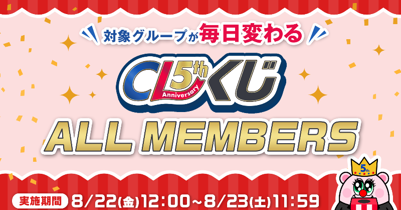 CL_OFFICIAL_ACC's tweet photo. 「#CL5th Anniversary くじ」開催決定!🎉🎈
🗓️開催期間:2025/8/22(金)~8/27(水)
直筆サインフォトブック付き
世界に1つだけのCLオリジナルDVD の他に
メンバー写真付き!直筆サイン入り
#CL オリジナル写真立など
5周年を記念した限定賞品が盛りだくさん🤩🎁
お楽しみに🙌
#CLSPECIALMONTH