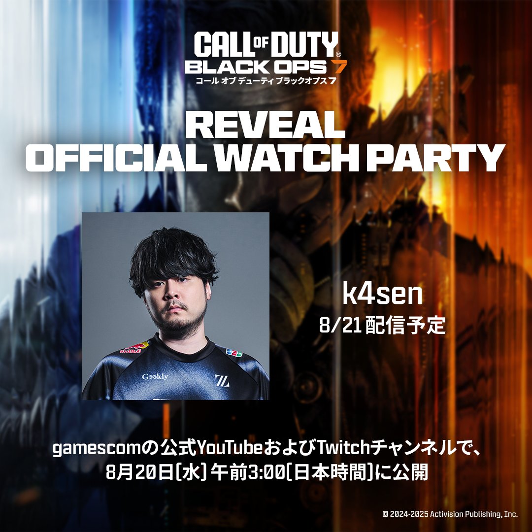 BlackOps7 Reveal 公式ウォッチパーティ開催！🎥 ＼ 8月20日（日本時間）午前3時にgamescomのOpening Night  Liveで 公開されるCoD:BO7の映像を、 k4senさん（@k4sen）と一緒に視聴しよう！ 配信はk4senさんのTwitchをチェック👀  ※ウォッチパーティはリアルタイム配信では ...
