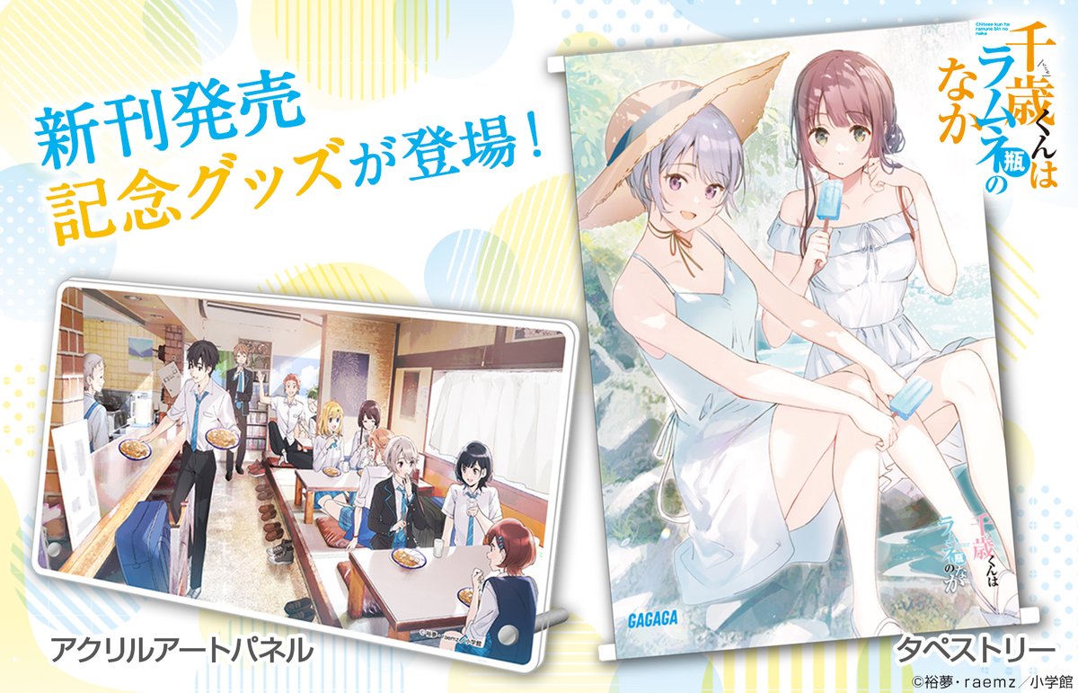 5種類 コンプリート タペストリー 千歳くんはラムネ瓶のなか 福井