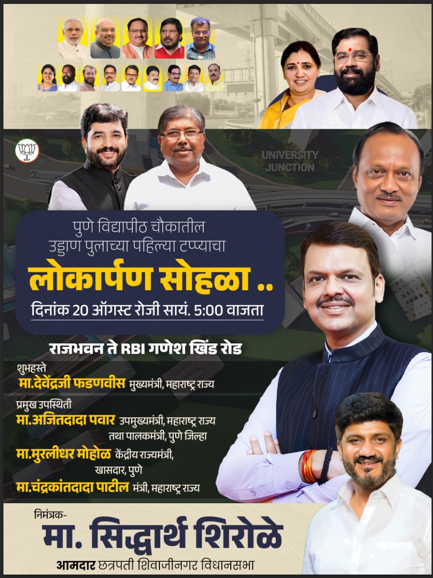The first phase of the Pune University flyover connecting Raj Bhavan to RBI on Ganeshkhind Road, passing over Savitribai Phule Pune University Chowk, is now ready for use.

The inauguration ceremony will take place tomorrow, Wednesday, 20th August, at 5:30 pm, at the hands of