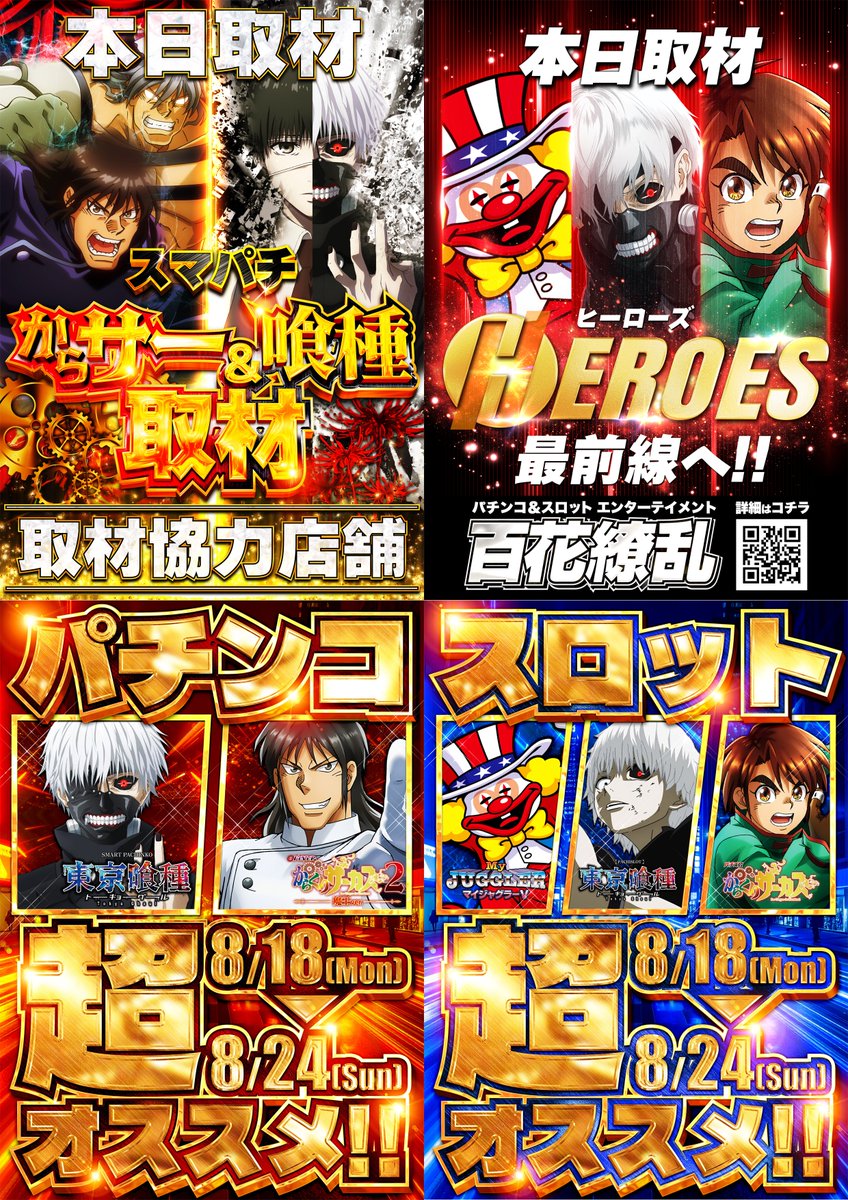 【やるばい！ユーコー！】

🚙提携 #駐車場 完備🚙

📜本日のお品書き📜

🆕#新台入替🎉🎉

🎪#スマパチからサー＆#喰種 取材📸
🎰#HEROES 取材📸

🏁抽選開始時間⏩９：４５

本日も #ユーコーラッキー松戸店 へ🎵

皆様のご来店お待ちしております‼️