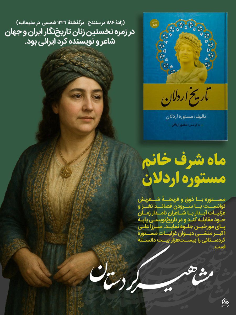 مشاهیر کردستان 

#مردم_همدل 
#ایران_مقتدر