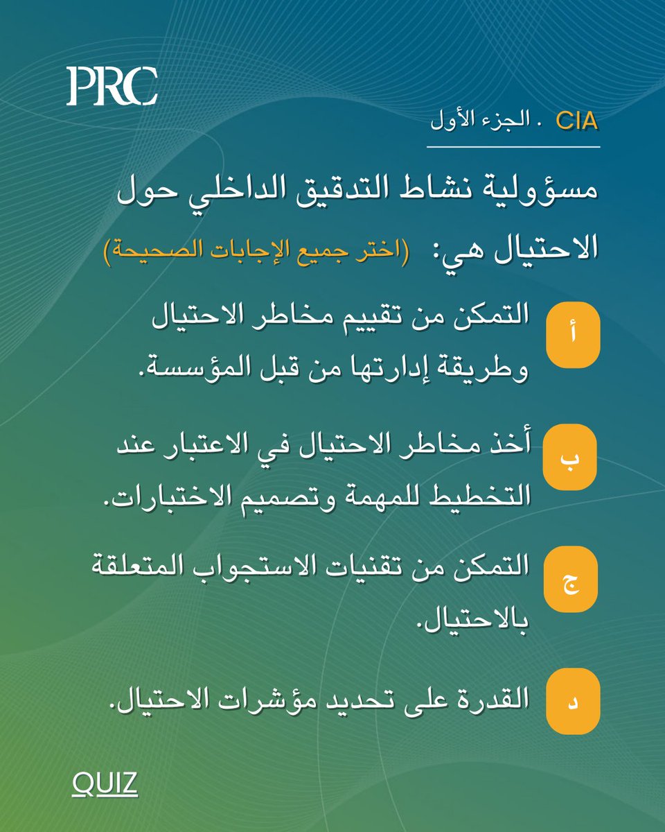 شكراً لجميع المشاركين . الإجابات الصحيحة هي:

✅أ. تقييم مخاطر الاحتيال وطريقة إدارتها من قبل المؤسسة.
✅ب. أخذ مخاطر الاحتيال في الاعتبار عند التخطيط للمهمة وتصميم الاختبارات.
✅د. تحديد مؤشرات الاحتيال والتقصي حولها.

هل كانت إجابتك صحيحة؟

#المدقق_الداخلي #التدقيق_الداخلي #PRC