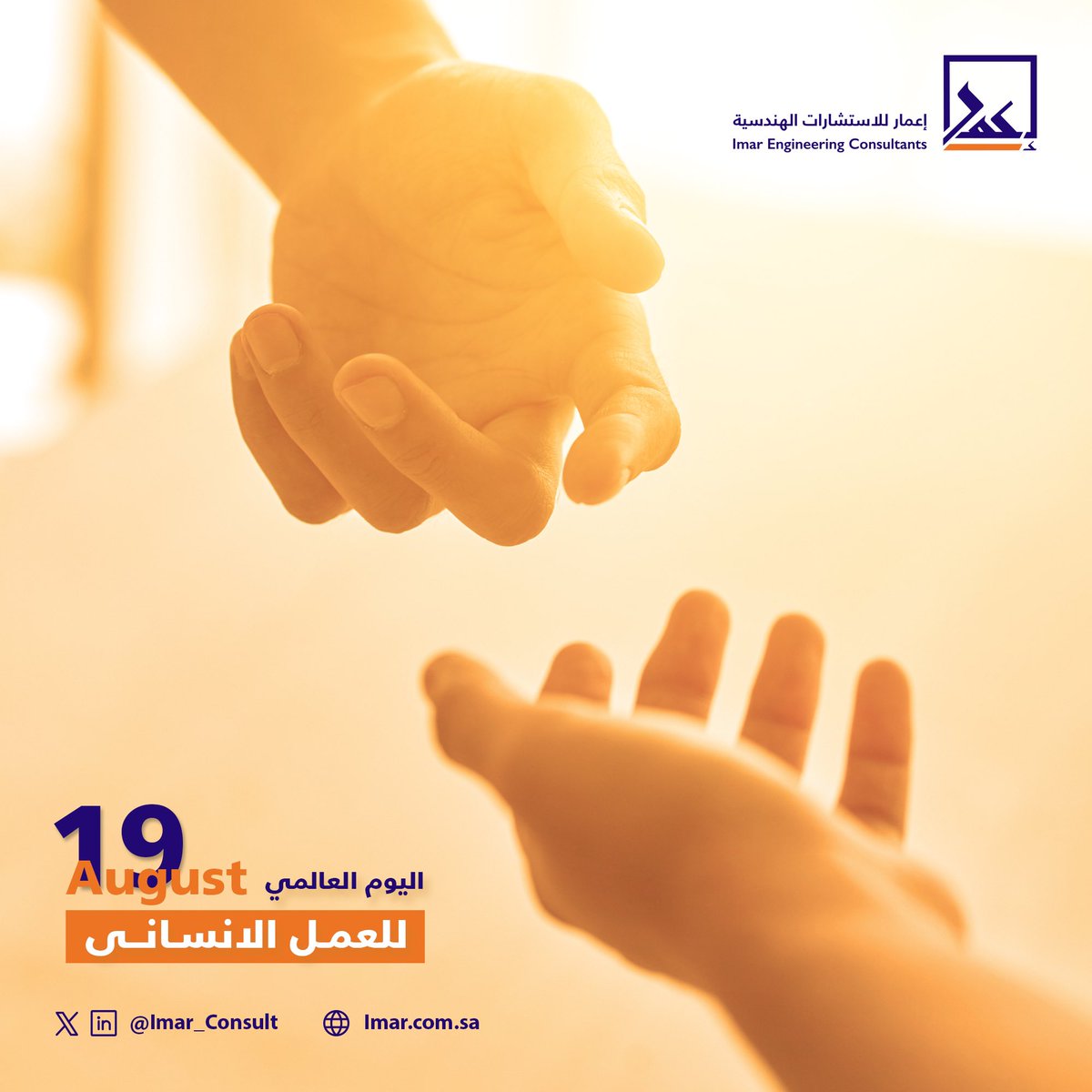 نُقدر كل جهد يقدمه منسوبونا وشركاؤنا ومجتمعنا في سبيل العمل الإنساني، فالإحسان لغة يتقنها أهل العطاء. 

#اليوم_العالمي_للعمل_الإنساني
#اعمار_للاستشارات_الهندسية