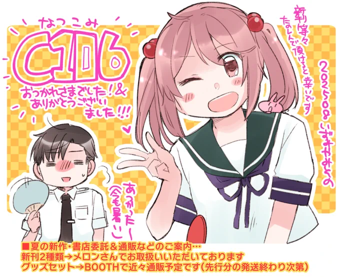 遅ればせながらC106お疲れさまでした!ならくがき
当日お立ち寄りいただいた皆様本当にBIG KANSYA… 