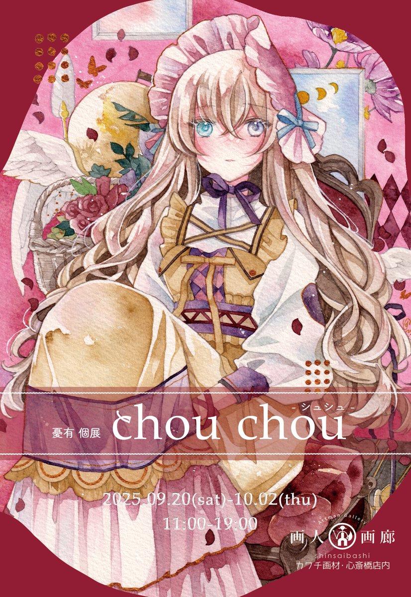 憂有@5/1-6 静岡個展「きみへのMagia call」 (@yy_sl) on Twitter photo 【個展のお知らせ】
憂有 個展 『chou chou -シュシュ-』
🌹2025.09/20(土)-10/02(木)
🌹11:00-19:00
🌹カワチ画材心斎橋店内 画人画廊(<a href="/kawachi_shinsai/">KAWACHI心斎橋店</a>)
🌹詳細はこちらから
do-art.jp/chou-chou/
9月にカワチさんで個展を開催します。
ぜひご高覧ください!よろしくお願いいたします…! 【個展のお知らせ】
憂有 個展 『chou chou -シュシュ-』
🌹2025.09/20(土)-10/02(木)
🌹11:00-19:00
🌹カワチ画材心斎橋店内 画人画廊(<a href="/kawachi_shinsai/">KAWACHI心斎橋店</a>)
🌹詳細はこちらから
do-art.jp/chou-chou/
9月にカワチさんで個展を開催します。
ぜひご高覧ください!よろしくお願いいたします…!