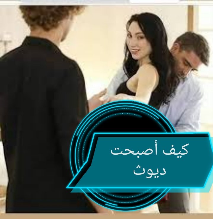 كل واحد يحكيلنا قصة دياثتو وعلى مين ديوث يمكنك تحكيها في الخاص مرفقة بصور